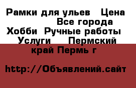 Рамки для ульев › Цена ­ 15 000 - Все города Хобби. Ручные работы » Услуги   . Пермский край,Пермь г.